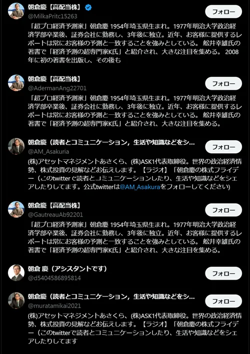 朝倉慶氏の偽アカウント